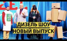 Дизель Шоу 2022 – Новый Выпуск – Смех, юмор и приколы 2022 | ЮМОР ICTV