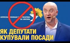 Як депутати заборонених партій купували посади в Україні