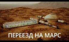 Новости высоких технологий: переезд на Марс