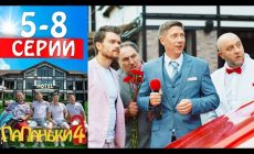 Папаньки 4 сезон все серии подряд — 5-8 серии 🔥 Семейная комедия 2022 года от Дизель Студио