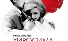 Драма «Хиросима, моя любовь» выйдет в российский прокат